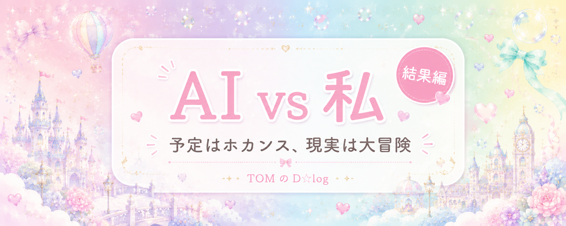 【結果編】AI vs 私の予定表、実際どうだった?“ホカンス”のはずが大冒険になった話🤖🩷