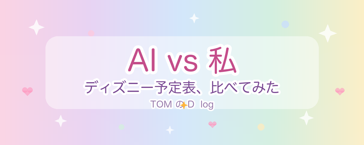 AI vs 私、ディズニー予定表を比べたら“最強プラン”ができた話🤖🩷