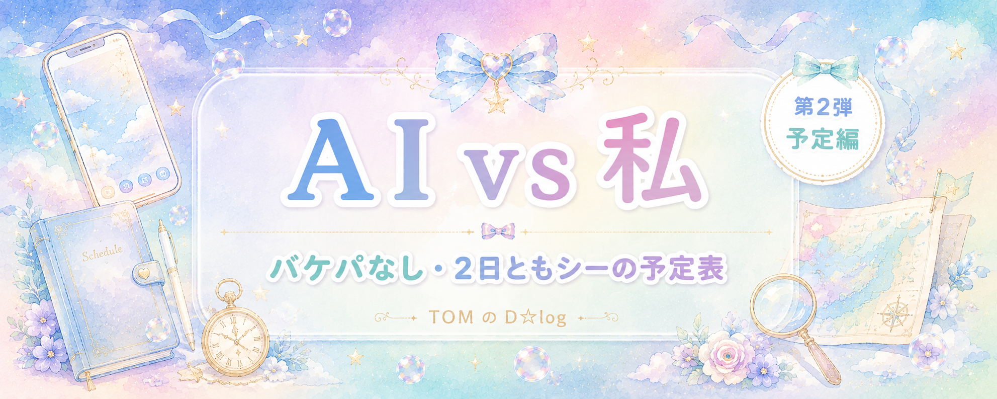【第2弾】AI vs 私、ディズニー予定表を比べたら“最強プラン”ができた話🤖🩷(予定編)