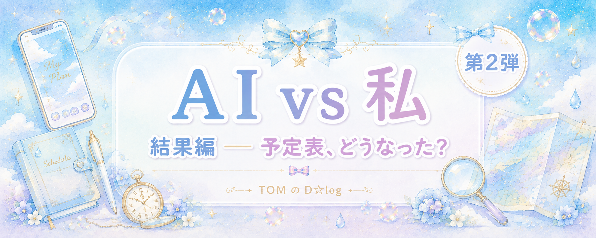 【第2弾・結果編】AI vs 私の予定表、実際どうだった?“ご縁がなかった日”の話🤖🩷