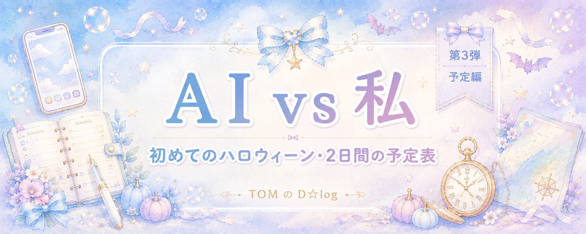【第3弾】AI vs 私、ハロウィーンのディズニー予定表を比べてみました🤖🎃(予定編)