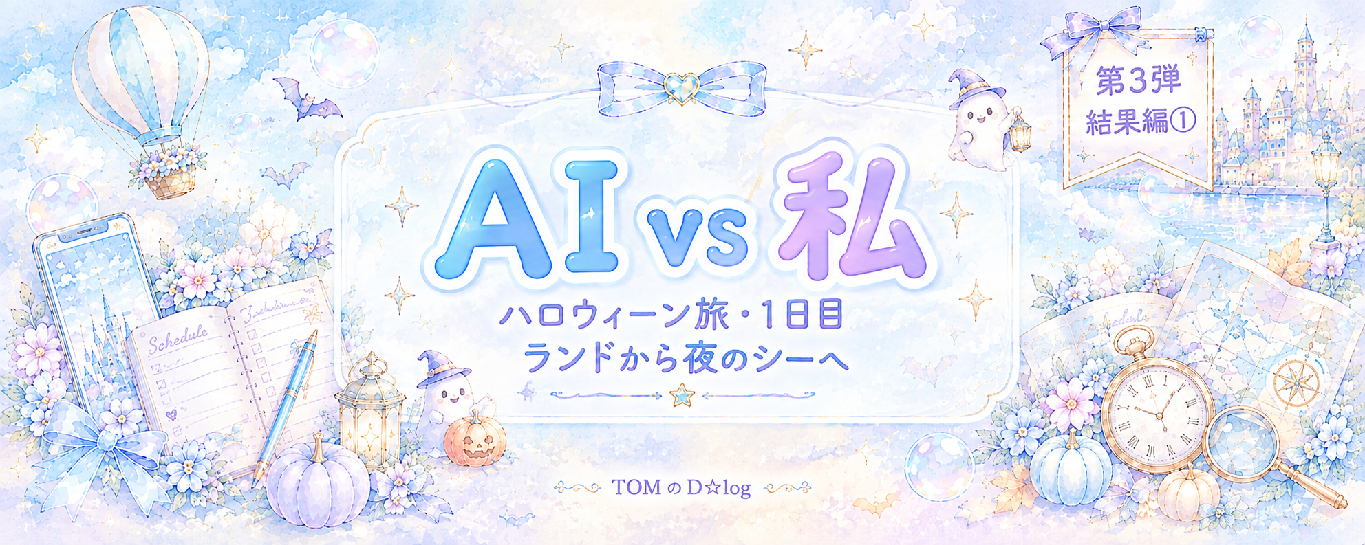 【第3弾・結果編①】AI vs 私のハロウィーン予定表、実際どうだった?1日目は“ランド→夜シー”🤖🎃