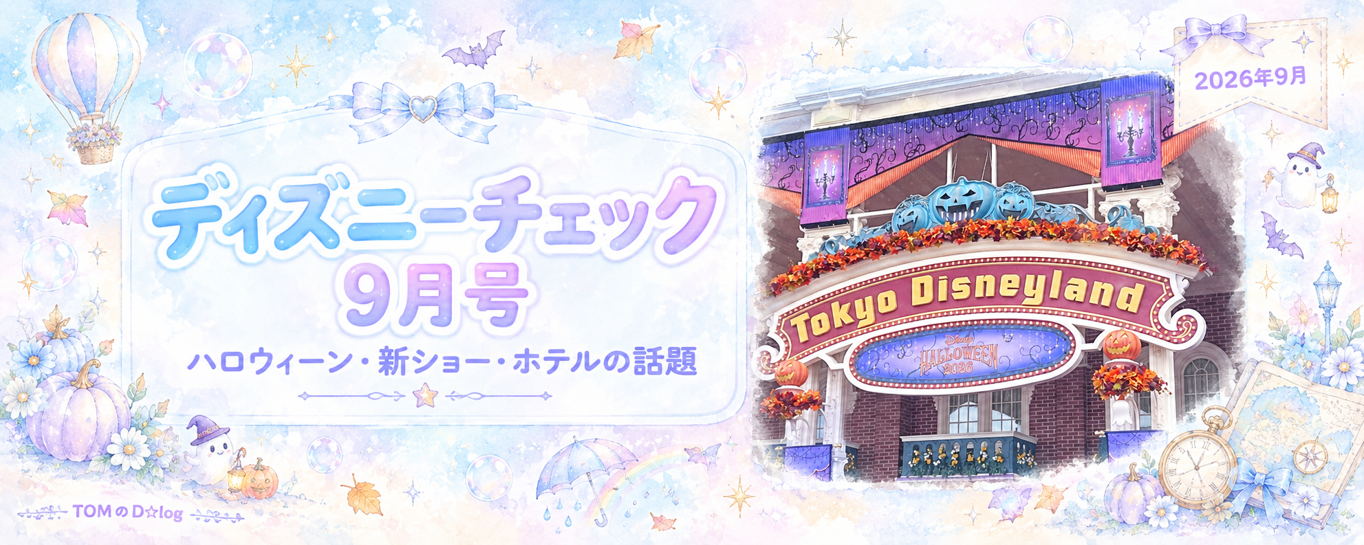 今月のディズニーチェック📝 2026年9月のグッズ・イベントまとめ🎃
