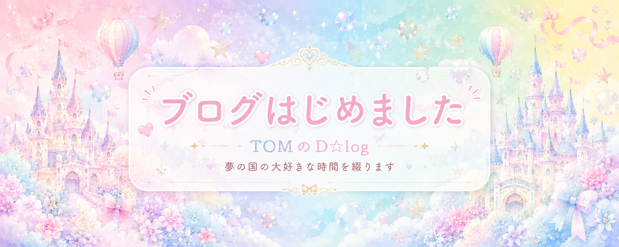 ブログはじめました🌈✨